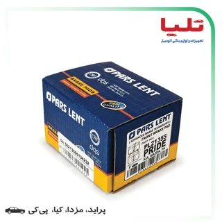 لنت پارس (جعبه آبی) پراید، مزدا، کیا، PK - جلو - کد فنی: PL21355