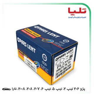 لنت پارس (جعبه آبی) پژو 206 تیپ 2، تیپ 5، تیپ 6، 207، 208، 2008، تارا - جلو - کد فنی: PL21209