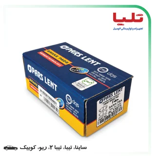 لنت پارس (جعبه آبی) ساینا، تیبا، تیبا2، ریو، کوییک - جلو - کد فنی: PL23873