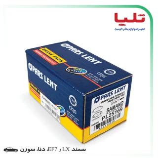 لنت پارس (جعبه آبی) سمند LX، EF7، دنا، سورن- جلو - کد فنی: PL25169