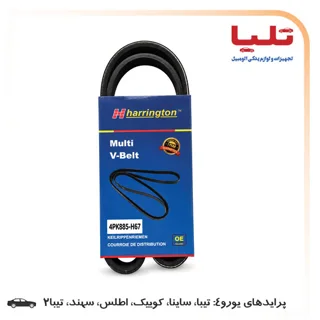 تسمه دینام مولتی-وی 4PK885 - پراید یورو4، ساینا ، کوییک ، تیبا ، سهند ، اطلس ، تیبا2