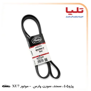 تسمه دینام میکرو-وی 6PK1660 - پژو405 - موتور XU7