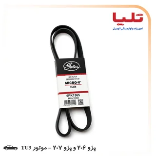 تسمه دینام میکرو-وی 6PK1565 - پژو206 تیپ 2 و 207 - موتور TU3