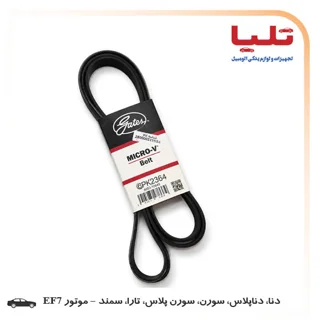 تسمه دینام میکرو-وی 6PK2364 - دنا، دناپلاس، سورن، سمند، تارا - موتور EF7