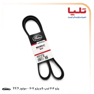 تسمه دینام میکرو-وی 6PK1573 - پژو 206 تیپ 5 و پژو 207 موتور TU5 ، رانا