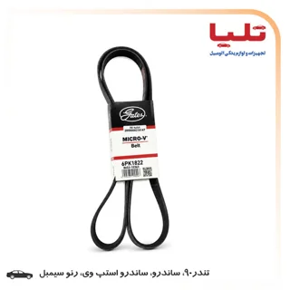 تسمه دینام میکرو-وی 6PK1822 - تندر90 (ال90)، ساندرو، ساندرو استپ وی، رنو سیمبل