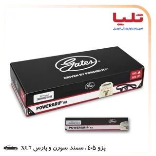 کیت کامل تسمه تایم پاورگریپ پژو 405 ، سمند سورن و پارس XU7 با برچسب هرینگتون
