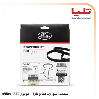 تسمه تایم پاورگریپ 5419XS - سمند، دنا، تارا، سورن و انواع پلاس و توربو آنها - موتور EF7