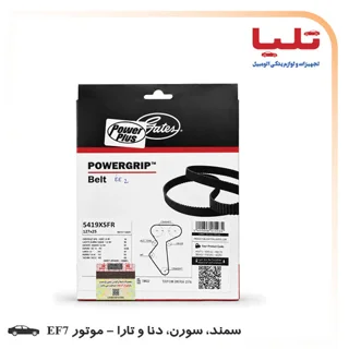 تسمه تایم پاورگریپ پاورپلاس 5419XSFR - سمند، دنا، تارا، سورن و انواع پلاس و توربو آنها - موتور EF7