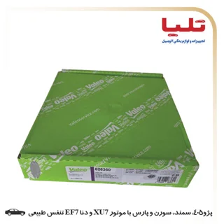کیت کلاچ Valeo جعبه سبز - پژو 405، سمند، سورن و پارس با موتور XU7 و دنا EF7 تنفس طبیعی