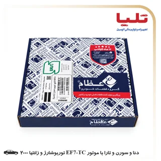 کیت کلاچ عظام (پایا کلاچ) - دنا ، سورن ، تارا توربوشارژ EF7-TC، زانتیا 2000