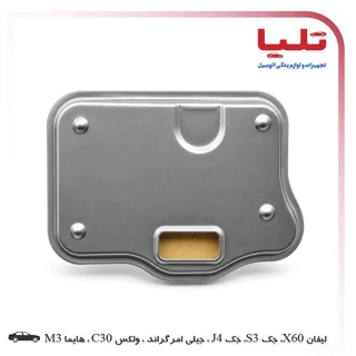 فیلتر روغن گیربکس اتوماتیک (000-1022-2) لیفان X60، جک S3 و J4 ، جیلی امرگراند، ولکس C30 ، هایما M3