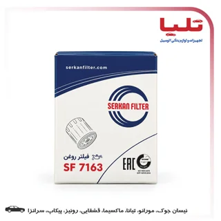 فیلتر روغن سرکان SF 7163